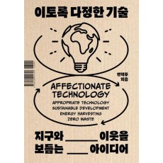이토록 다정한 기술