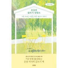 은유의 글쓰기 상담소