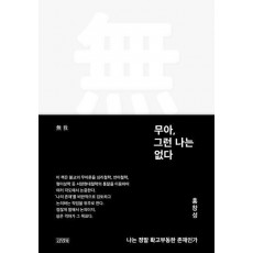 무아, 그런 나는 없다