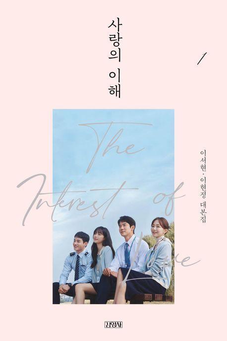 사랑의 이해 1