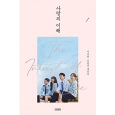 사랑의 이해 1