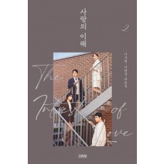 사랑의 이해 2