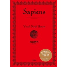 사피엔스(양장 특별판)