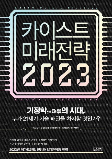 카이스트 미래전략(2023)