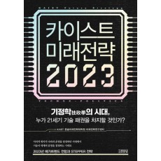 카이스트 미래전략(2023)