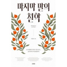 마지막 말의 철학
