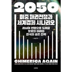 2050 미중 패권전쟁과 세계경제 시나리오
