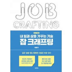 내 일과 삶을 가꾸는 기술, 잡 크래프팅
