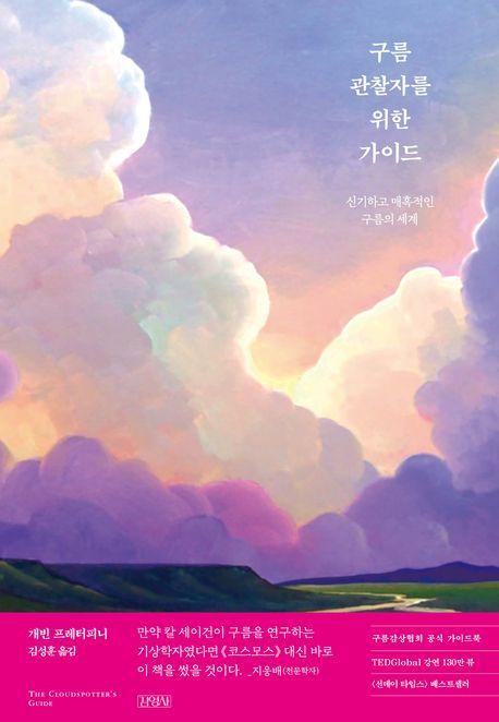 구름 관찰자를 위한 가이드