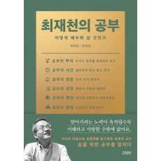 최재천의 공부