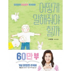 어떻게 말해줘야 할까(60만 부 기념 한정판 리커버)