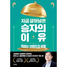 지금 살아남은 승자의 이유