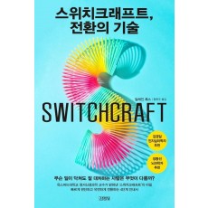 스위치크래프트, 전환의 기술