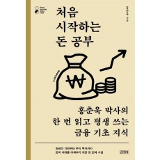 처음 시작하는 돈 공부