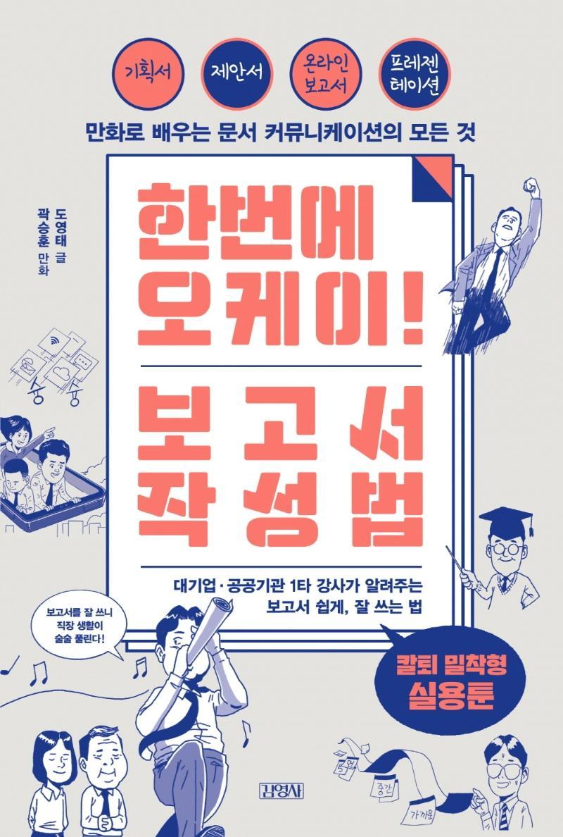 한번에 오케이! 보고서 작성법