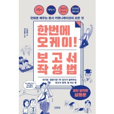 한번에 오케이! 보고서 작성법