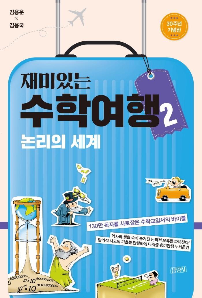 재미있는 수학여행. 2: 논리의 세계(30주년 기념판)