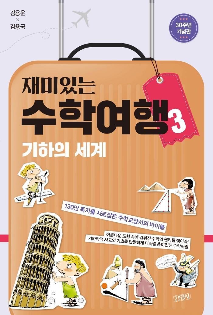 재미있는 수학여행. 3: 기하의 세계(30주년 기념판)