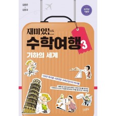 재미있는 수학여행. 3: 기하의 세계(30주년 기념판)