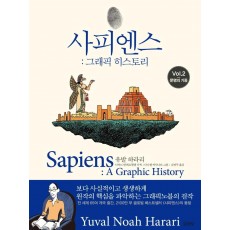 사피엔스 그래픽 히스토리. 2: 문명의 기둥