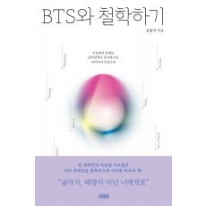 BTS와 철학하기