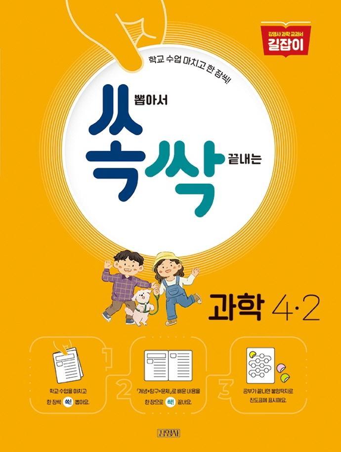 쏙 뽑아서 싹 끝내는 초등 과학 4-2(2022)