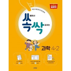 쏙 뽑아서 싹 끝내는 초등 과학 4-2(2022)