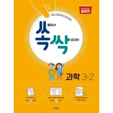 쏙 뽑아서 싹 끝내는 초등 과학 3-2(2022)