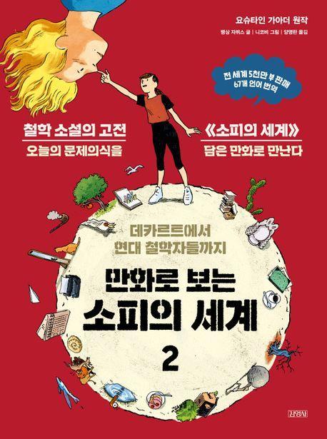 만화로 보는 소피의 세계 2