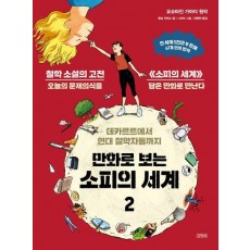 만화로 보는 소피의 세계 2