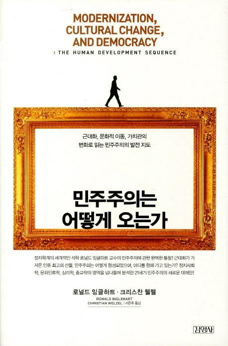 민주주의는 어떻게 오는가