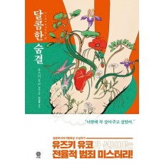 달콤한 숨결