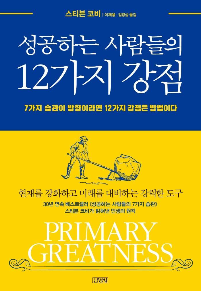 성공하는 사람들의 12가지 강점