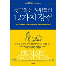 성공하는 사람들의 12가지 강점