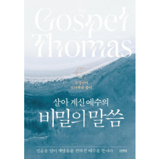 살아 계신 예수의 비밀의 말씀