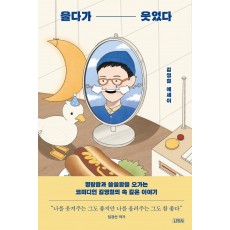 울다가 웃었다