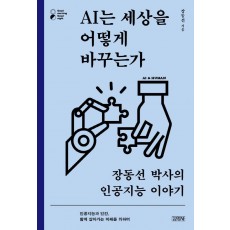 AI는 세상을 어떻게 바꾸는가