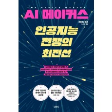 AI 메이커스, 인공지능 전쟁의 최전선