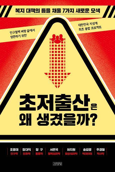 초저출산은 왜 생겼을까