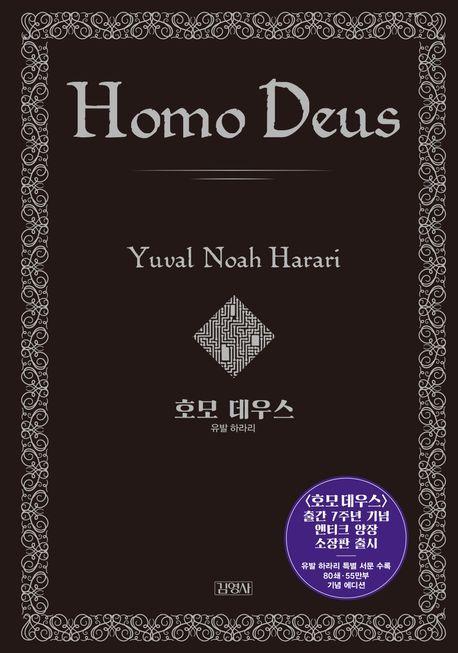 호모 데우스(양장 특별판)