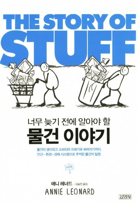 너무 늦기 전에 알아야 할 물건 이야기(The Story of Stuff)