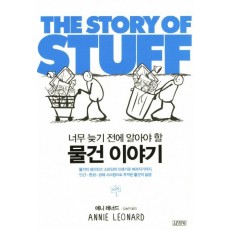 너무 늦기 전에 알아야 할 물건 이야기(The Story of Stuff)