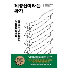 제정신이라는 착각