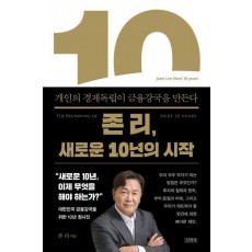 존 리, 새로운 10년의 시작