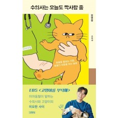 수의사는 오늘도 짝사랑 중