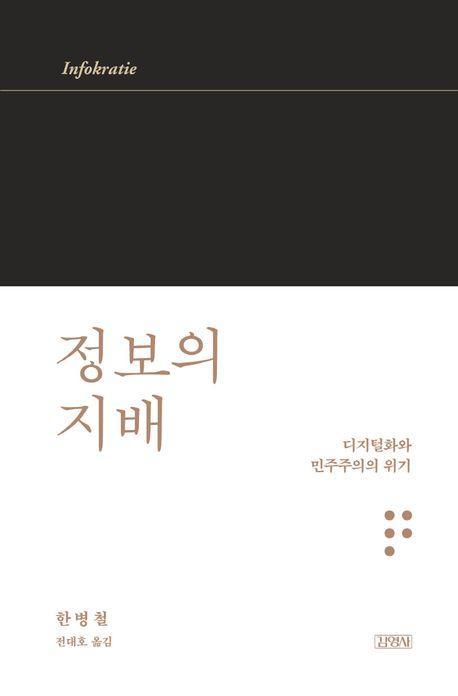 정보의 지배