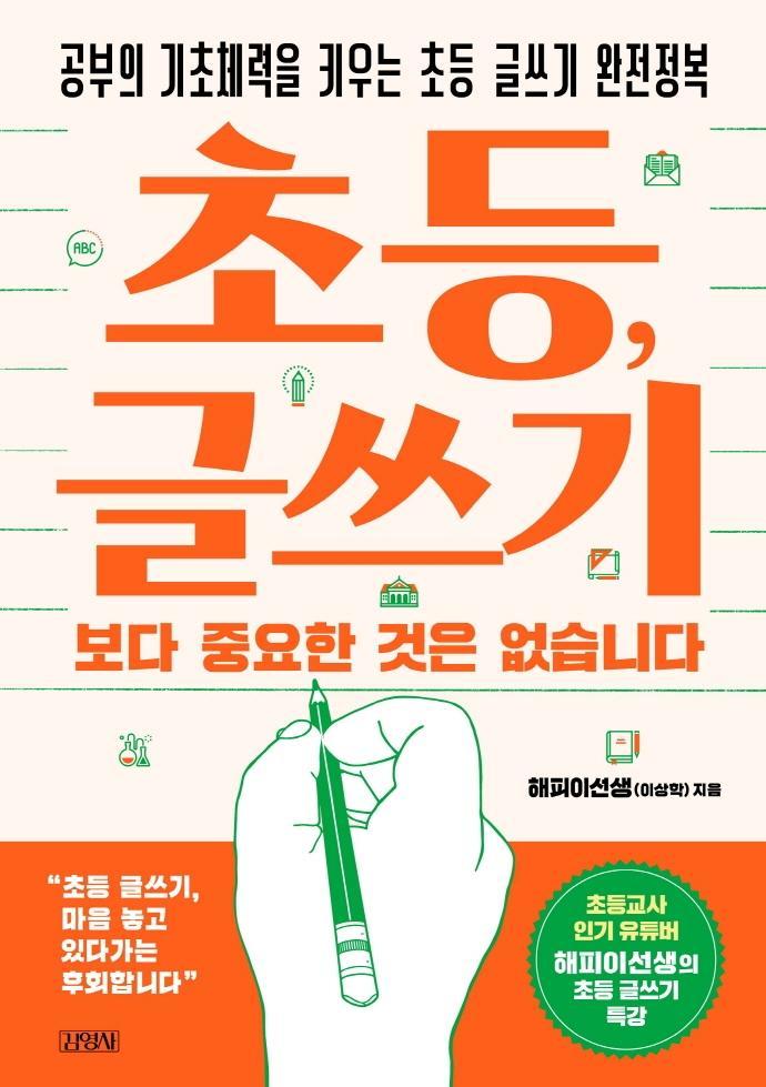 초등, 글쓰기보다 중요한 것은 없습니다