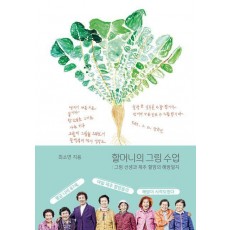할머니의 그림 수업