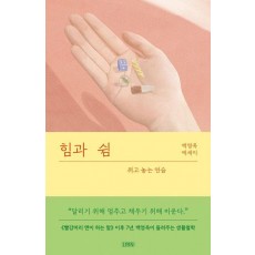 힘과 쉼