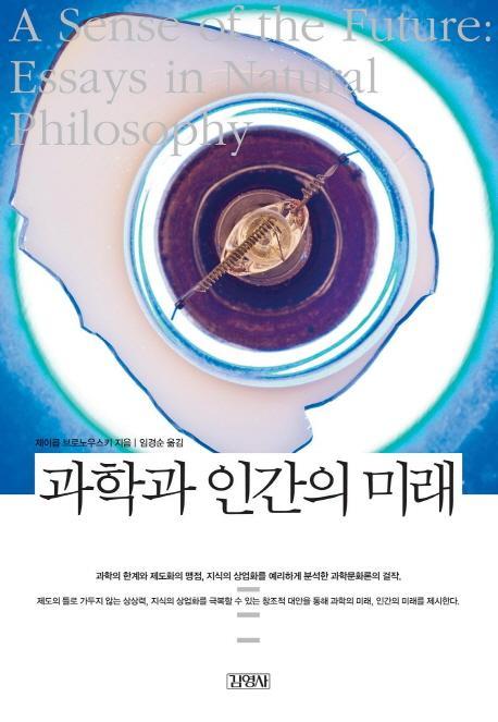 과학과 인간의 미래